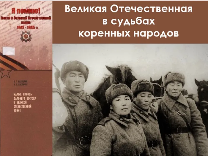 Выставка «Великая Отечественная в судьбах коренных народов» в ИИАЭ ДВО РАН