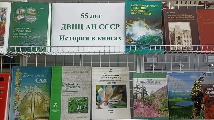 vystavka-55-let-dvncz-an-sssr.-istoriya-v-knigah-v-bsi-2