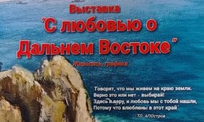 vystavka-kartin-s-lyubovyu-o-dalnem-vostoke-v-toi-dvo-ran