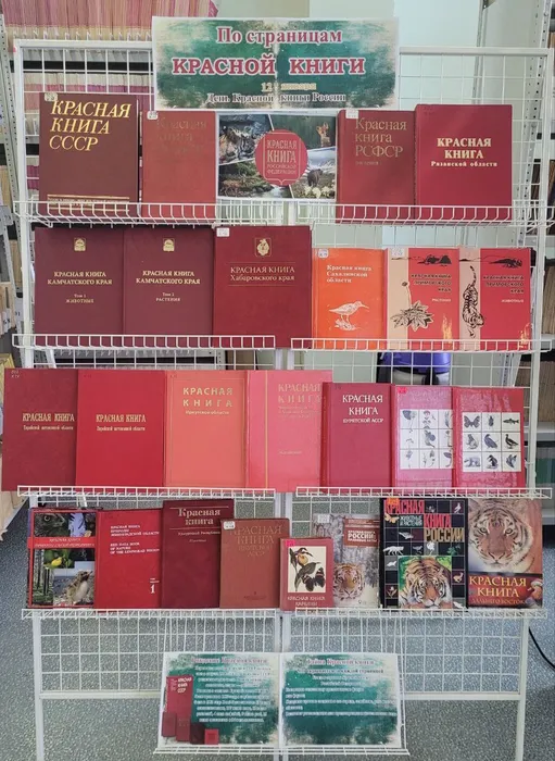 Выставка «По страницам Красной книги»