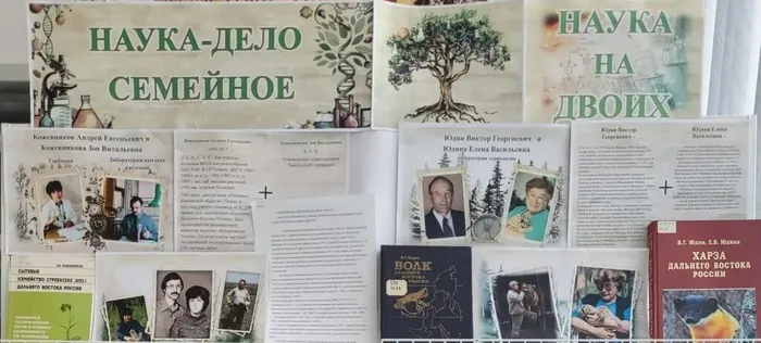 Новая выставка из серии «Наука– дело семейное»