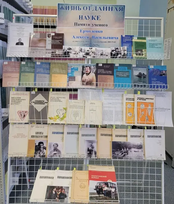Выставка памяти Ермоленко Алексея Васильевича (1958-2025), к.б.н.2