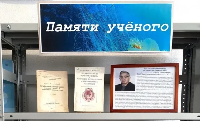 Выставка памяти ученого А. А. Вараксина (1946–2024), д.б.н. в ННЦМБ ДВО РАН