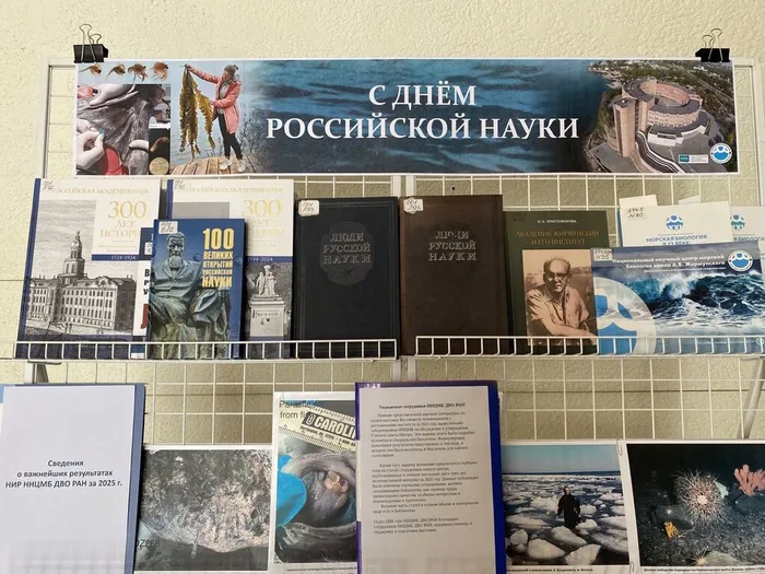 Выставка «С Днем российской науки» в ННЦМБ ДВО РАН