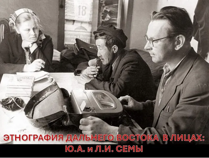 Выставка Этнография Дальнего Востока в лицах Ю. А. и Л. И. Семы в ИИАЭ ДВО РАН1