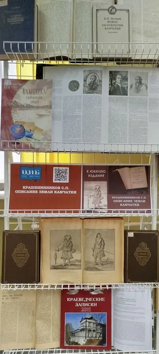 Выставка «Крашенинников С.П. Описание земли Камчатки» в ИИАЭ ДВО РАН1