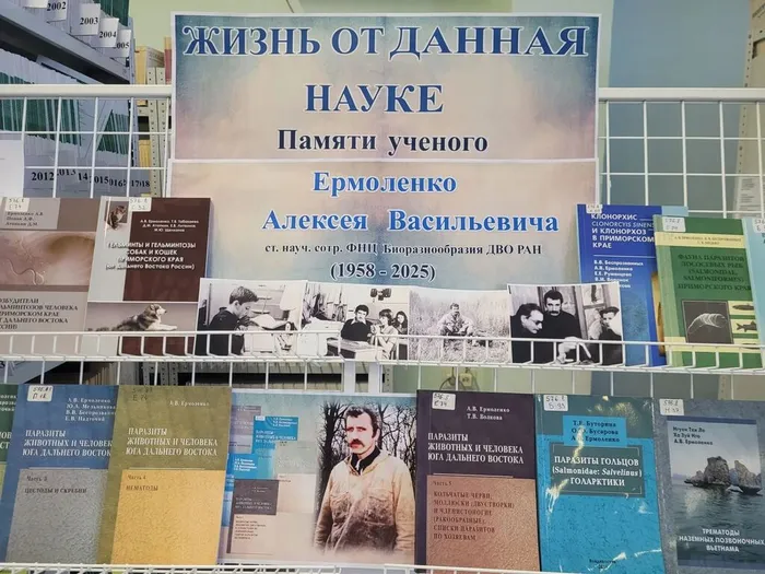 Выставка памяти Ермоленко Алексея Васильевича (1958-2025), к.б.н.