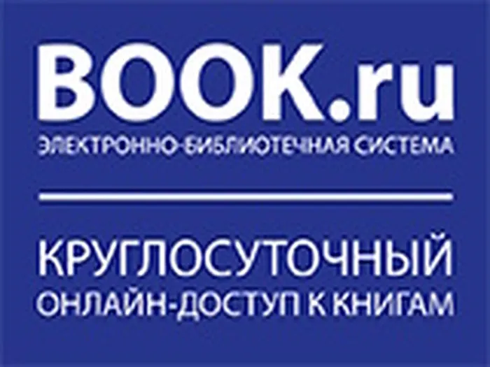 Тестовый доступ к электронно-библиотечной системе BOOK.ru