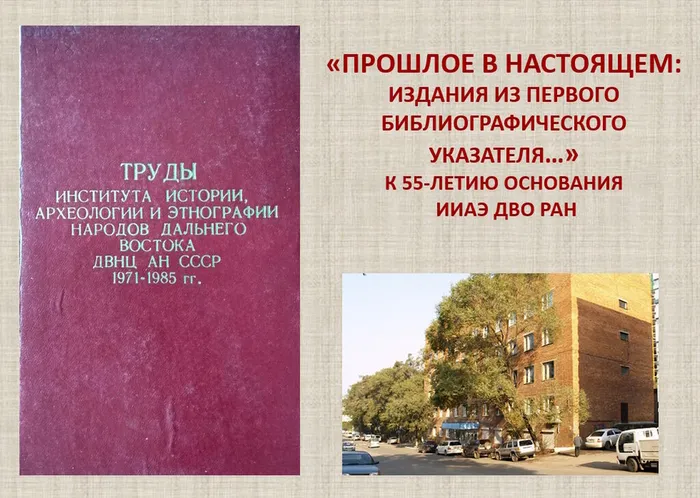 Выставка к XII Крушановским чтениям в ИИАЭ ДВО РАН