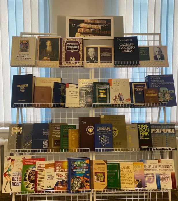 vystavka-ko-dnyu-slovarej-i-encziklopedij-v-nnczmb
