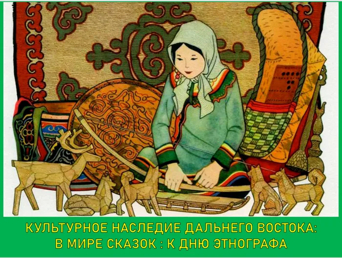 Выставка «Культурное наследие Дальнего Востока в мире сказок» в ИИАЭ ДВО РАН