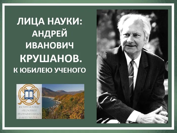Выставка «Лица науки А.И. Крушанов» в ИИАЭ ДВО РАН