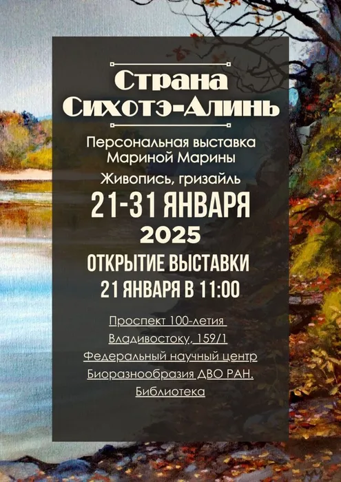 vystavka-m.-marinoj-strana-sihote-alin