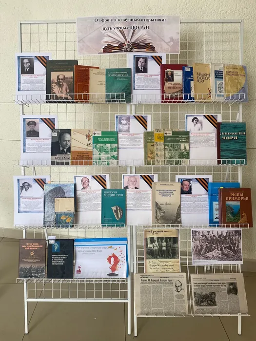 Выставка «От фронта к научным открытиям» в ННЦМБ ДВО РАН