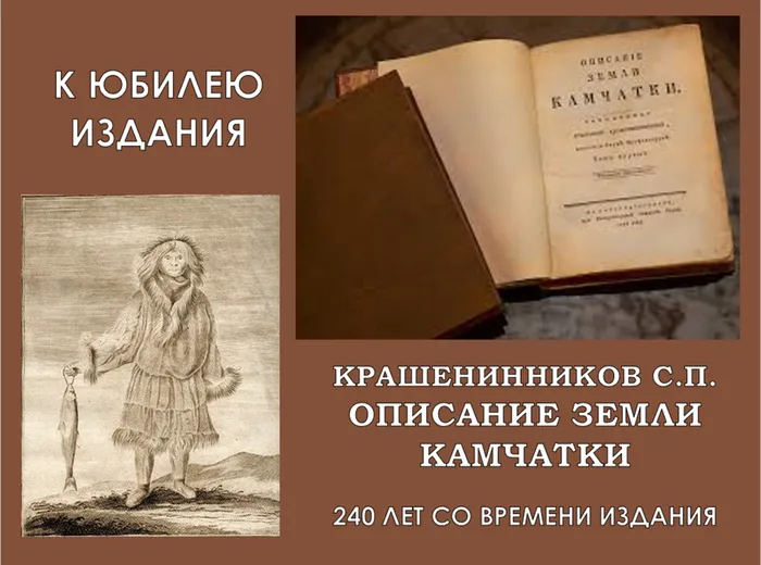 Выставка «Крашенинников С.П. Описание земли Камчатки» в ИИАЭ ДВО РАН