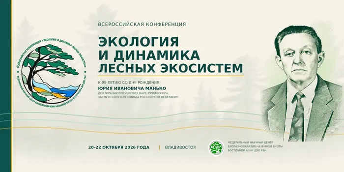 Выставка на Всероссийской конференции «Экология и динамика лесных экосистем»