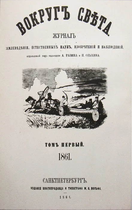 Выставка «165 лет журналу «Вокруг света» в ТИГ ДВО РАН 1