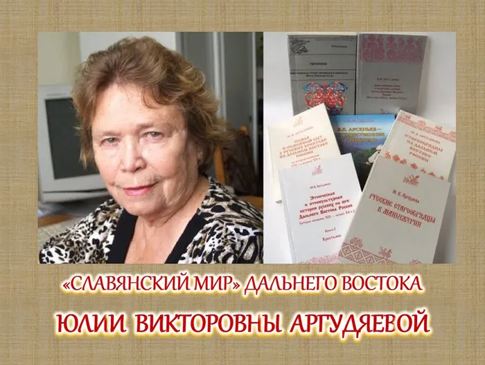 К 90-летию со дня рождения Ю.В. Аргудяевой
