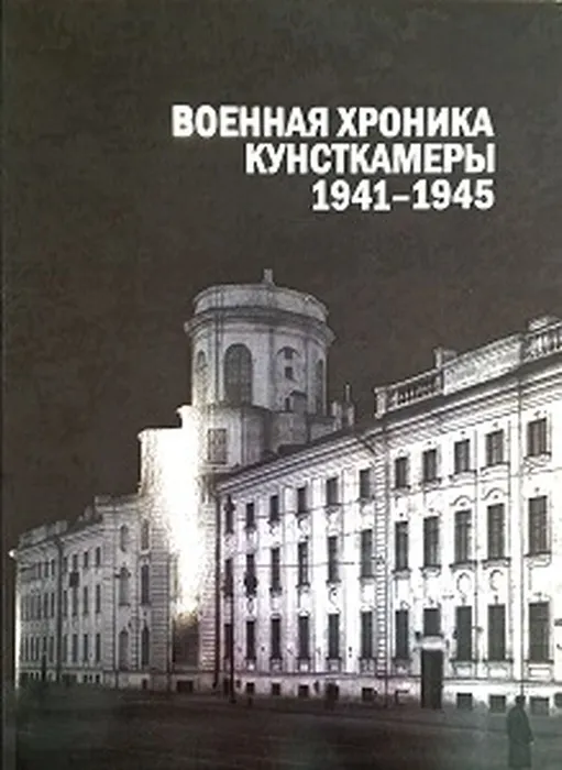 Военная хроника Кунсткамеры, 1941 - 1945