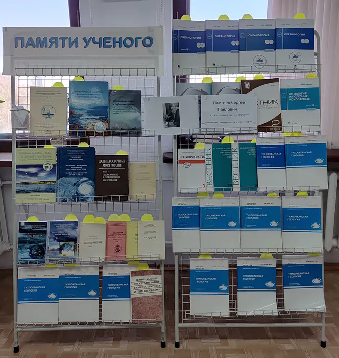 Выставка памяти ученого Плетнева Сергея Павловича (1951 - 2026), д.г.-м.н.